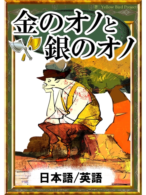 Title details for 金のオノと銀のオノ　【日本語/英語版】 by イソップ寓話 - Available